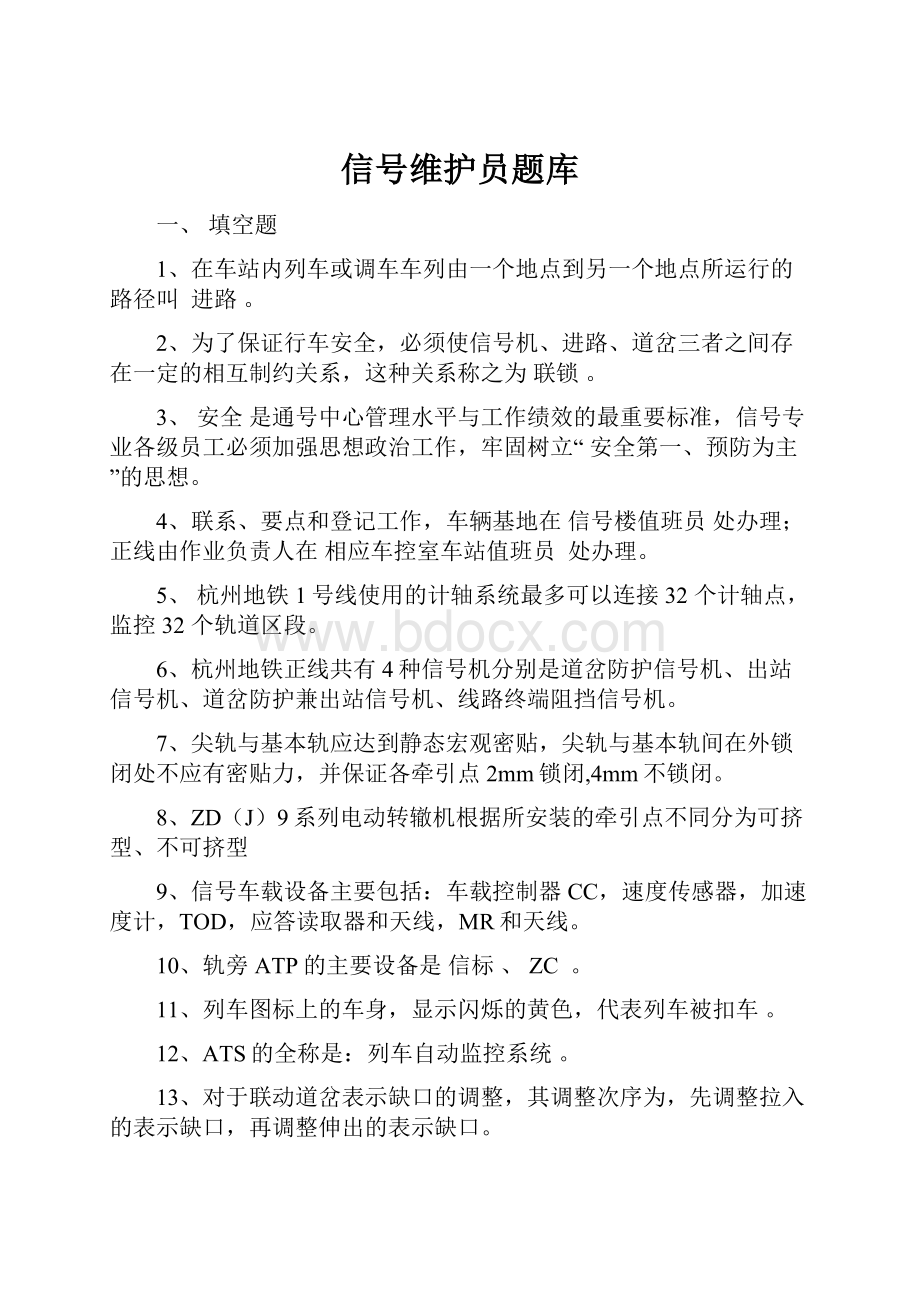 信号维护员题库.docx_第1页