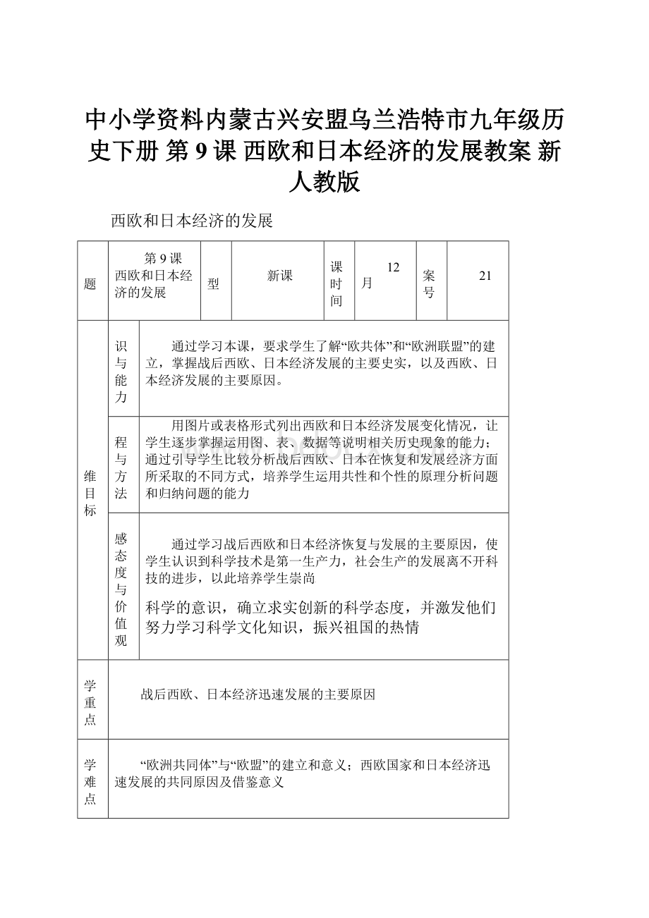 中小学资料内蒙古兴安盟乌兰浩特市九年级历史下册 第9课 西欧和日本经济的发展教案 新人教版.docx_第1页