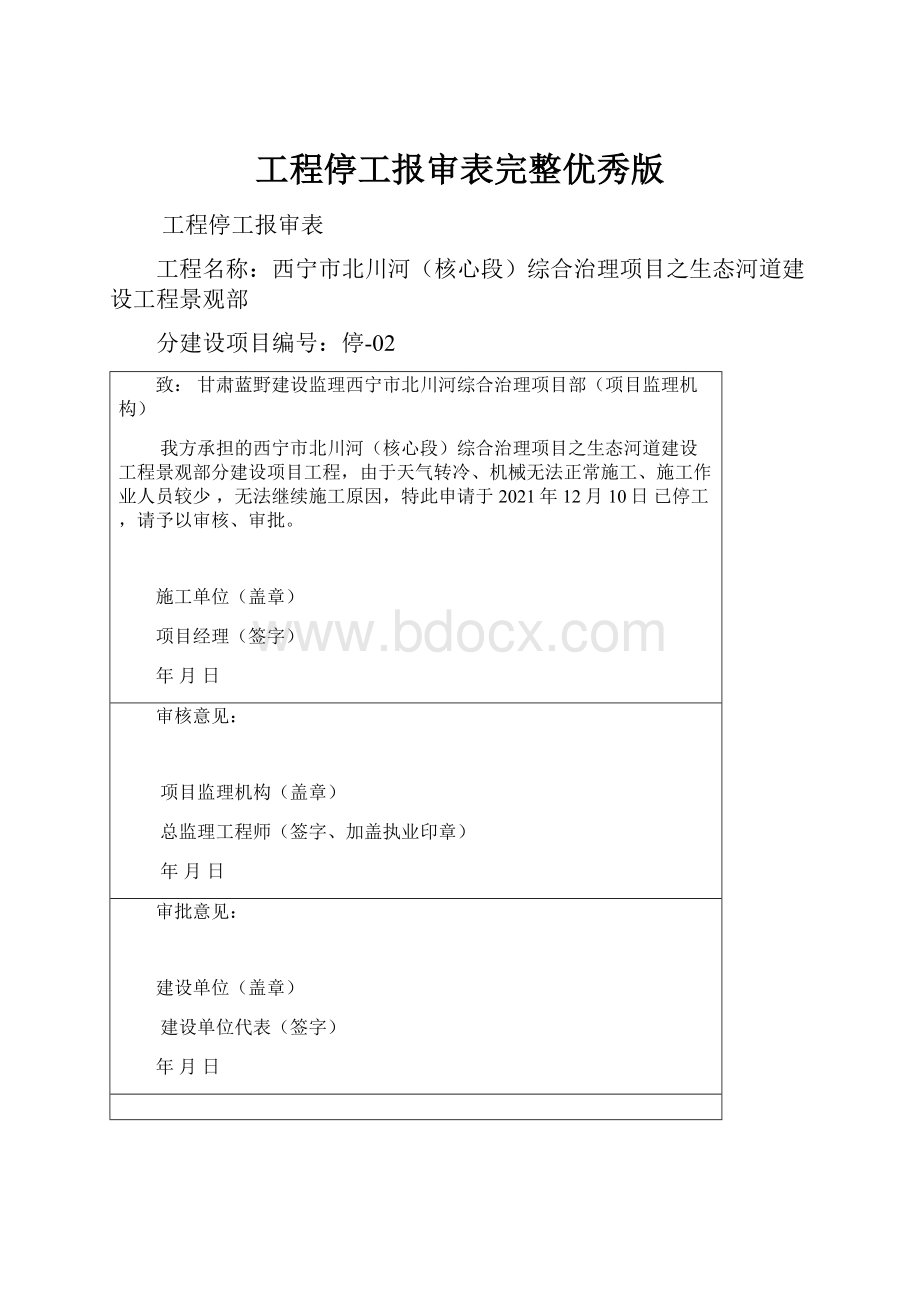 工程停工报审表完整优秀版.docx_第1页