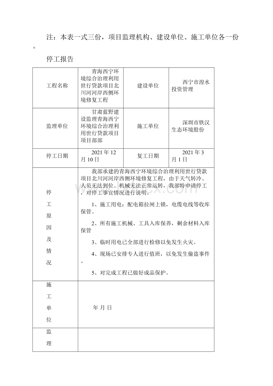 工程停工报审表完整优秀版.docx_第2页