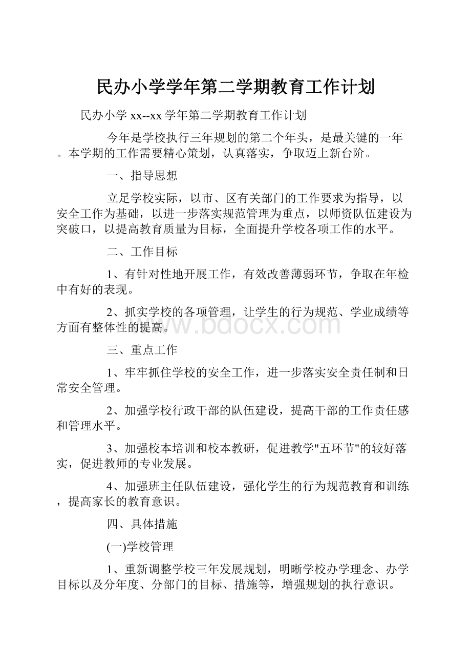 民办小学学年第二学期教育工作计划.docx