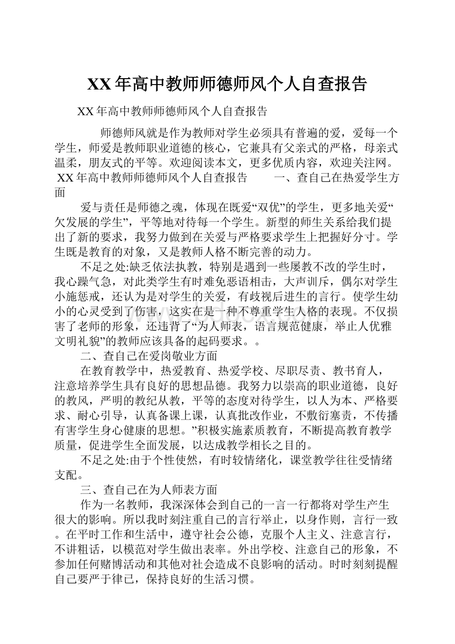 XX年高中教师师德师风个人自查报告.docx_第1页