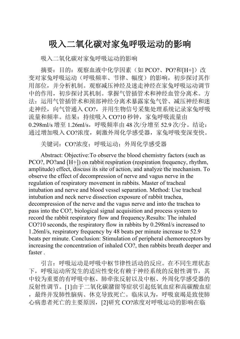 吸入二氧化碳对家兔呼吸运动的影响.docx_第1页