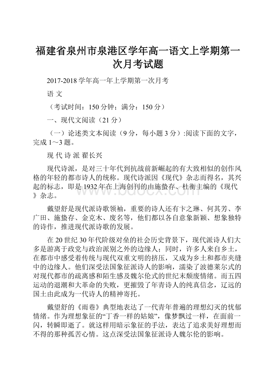 福建省泉州市泉港区学年高一语文上学期第一次月考试题.docx