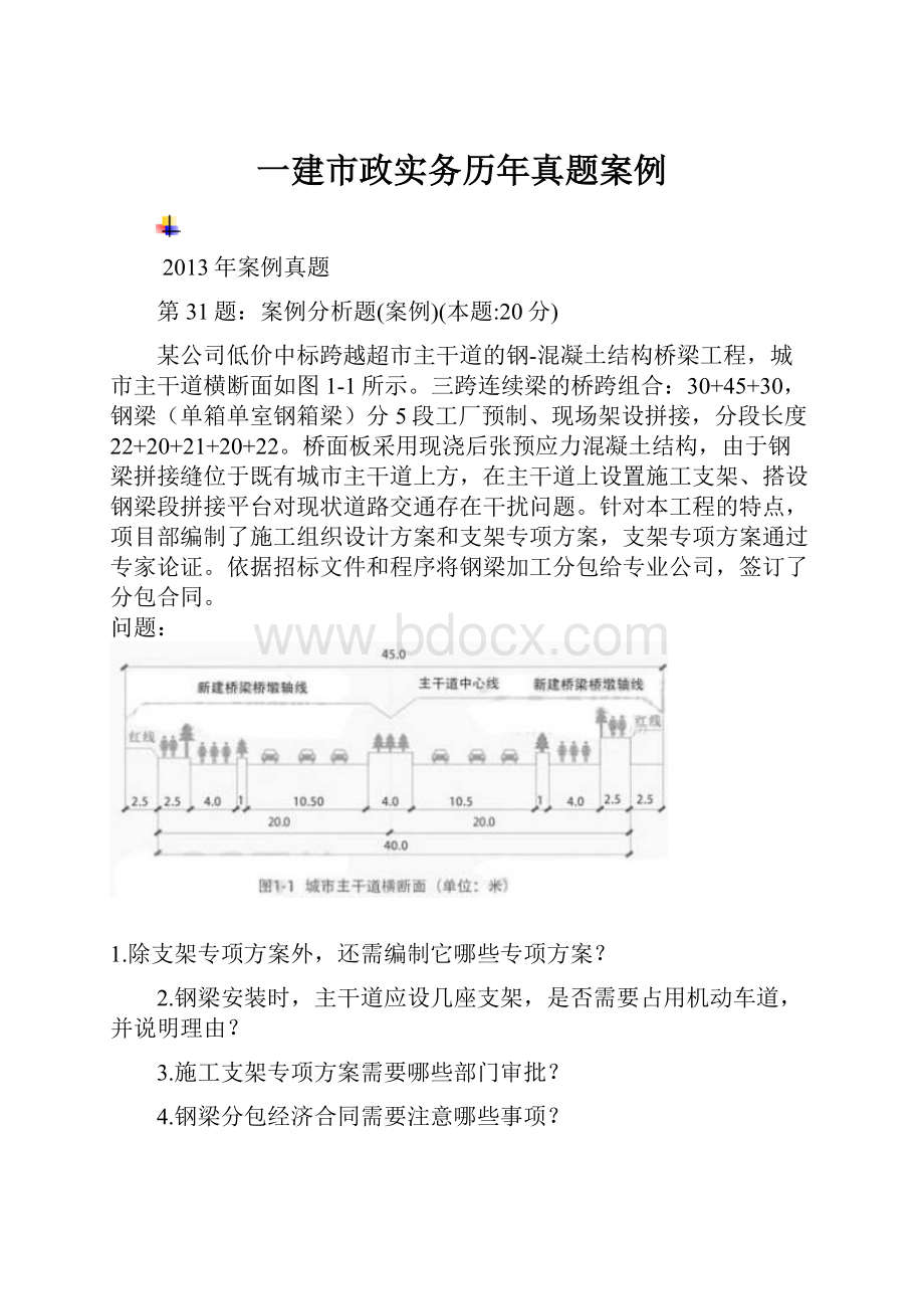 一建市政实务历年真题案例.docx_第1页