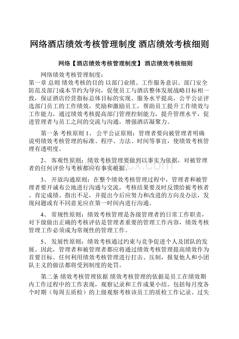 网络酒店绩效考核管理制度 酒店绩效考核细则.docx