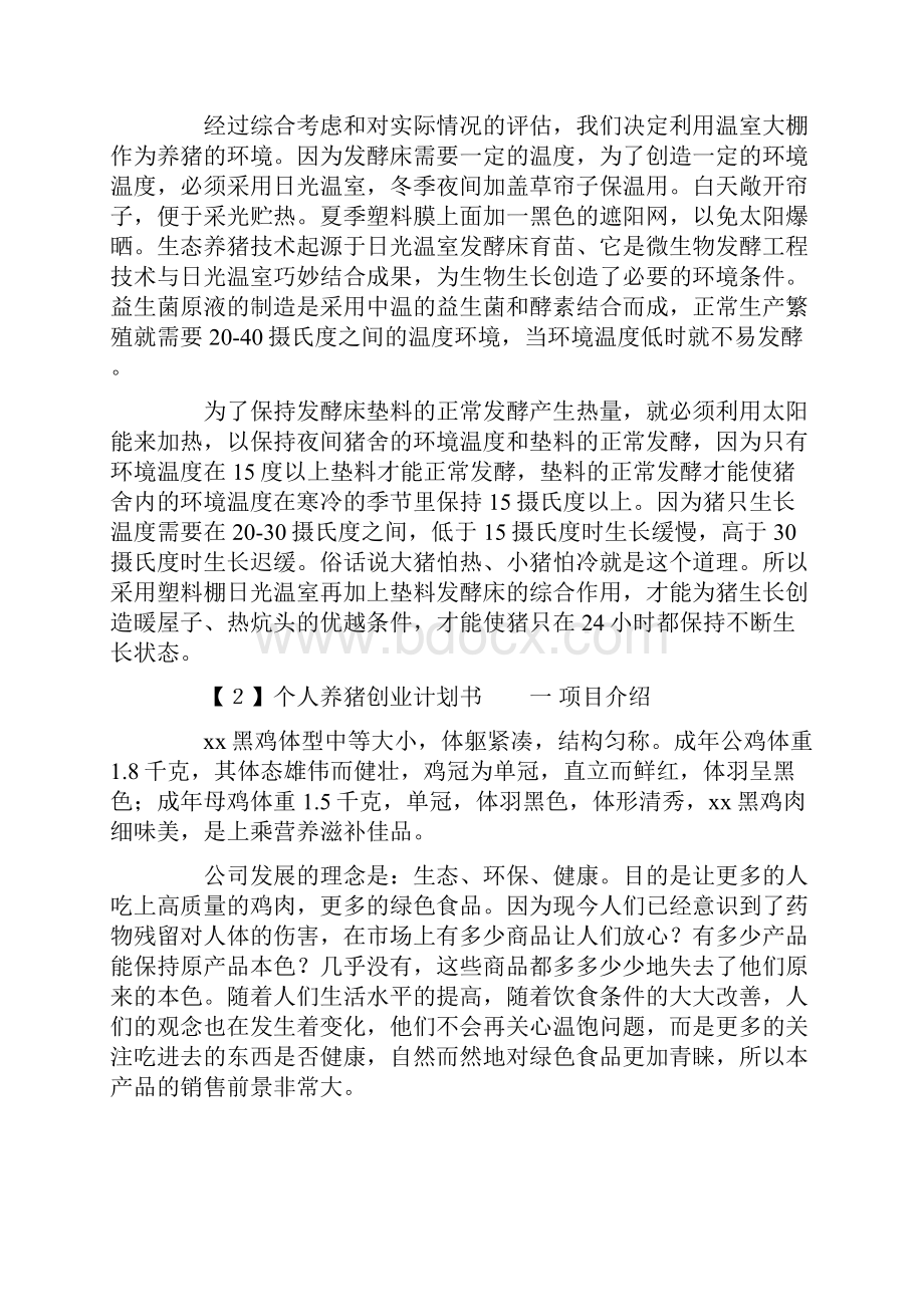 个人养猪创业计划书doc.docx_第2页