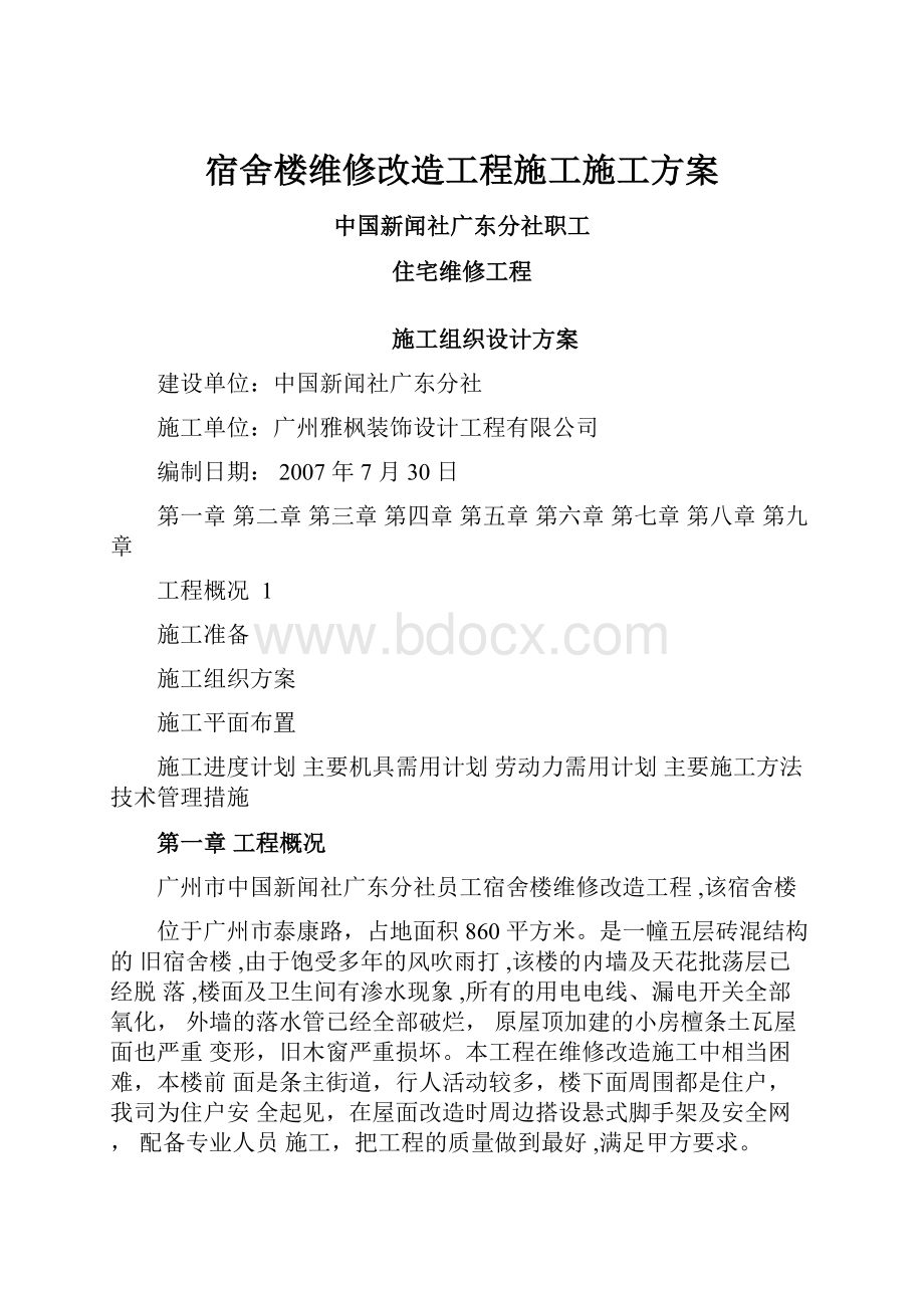 宿舍楼维修改造工程施工施工方案.docx