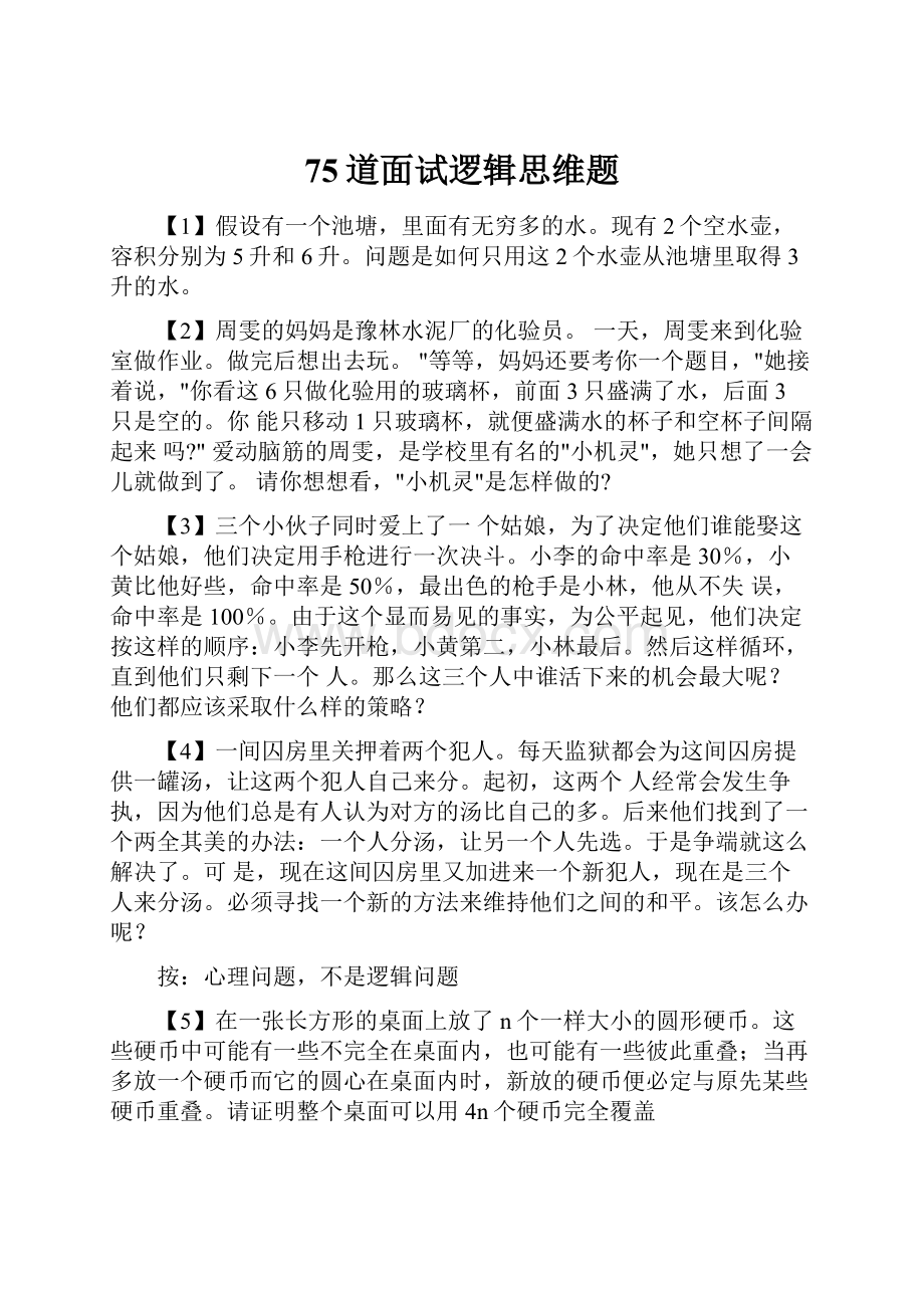 75道面试逻辑思维题.docx_第1页