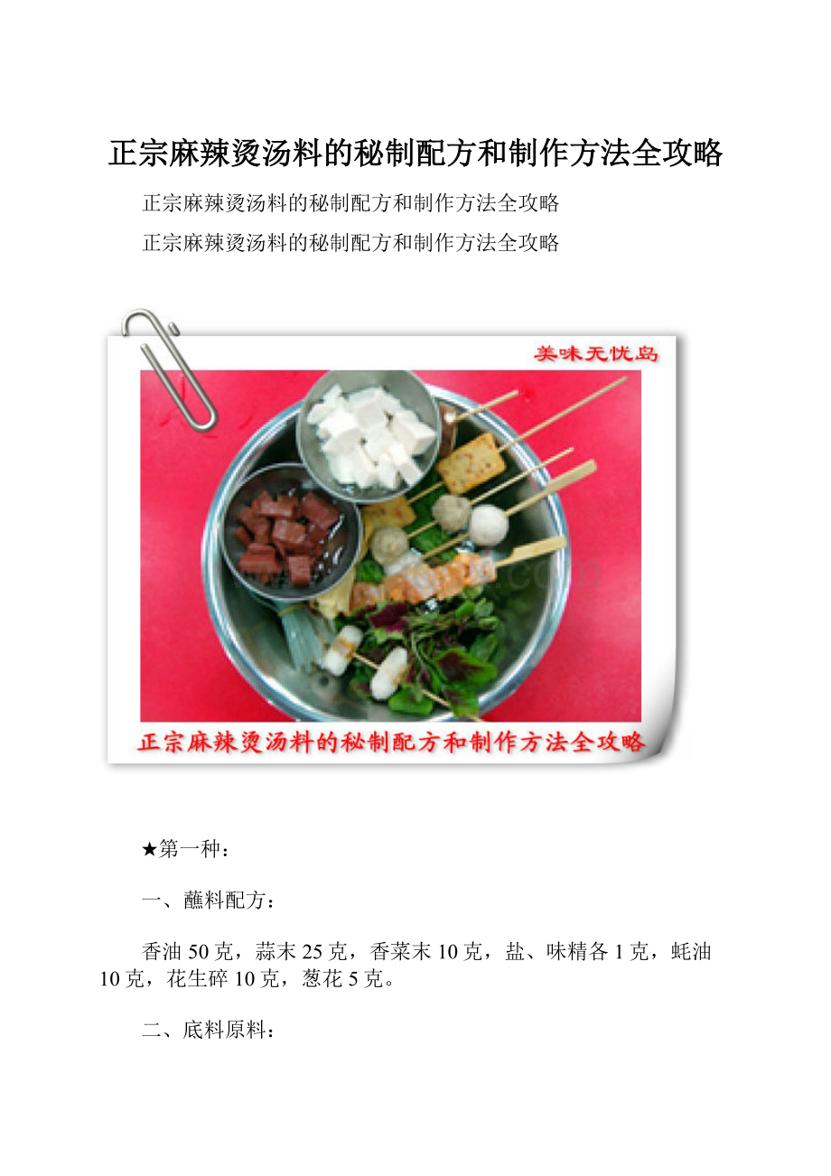 正宗麻辣烫汤料的秘制配方和制作方法全攻略.docx