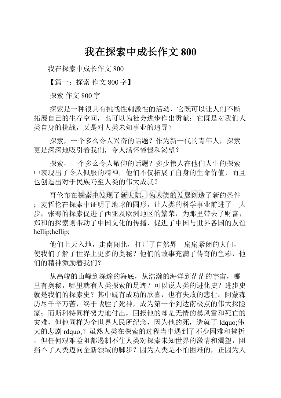 我在探索中成长作文800.docx