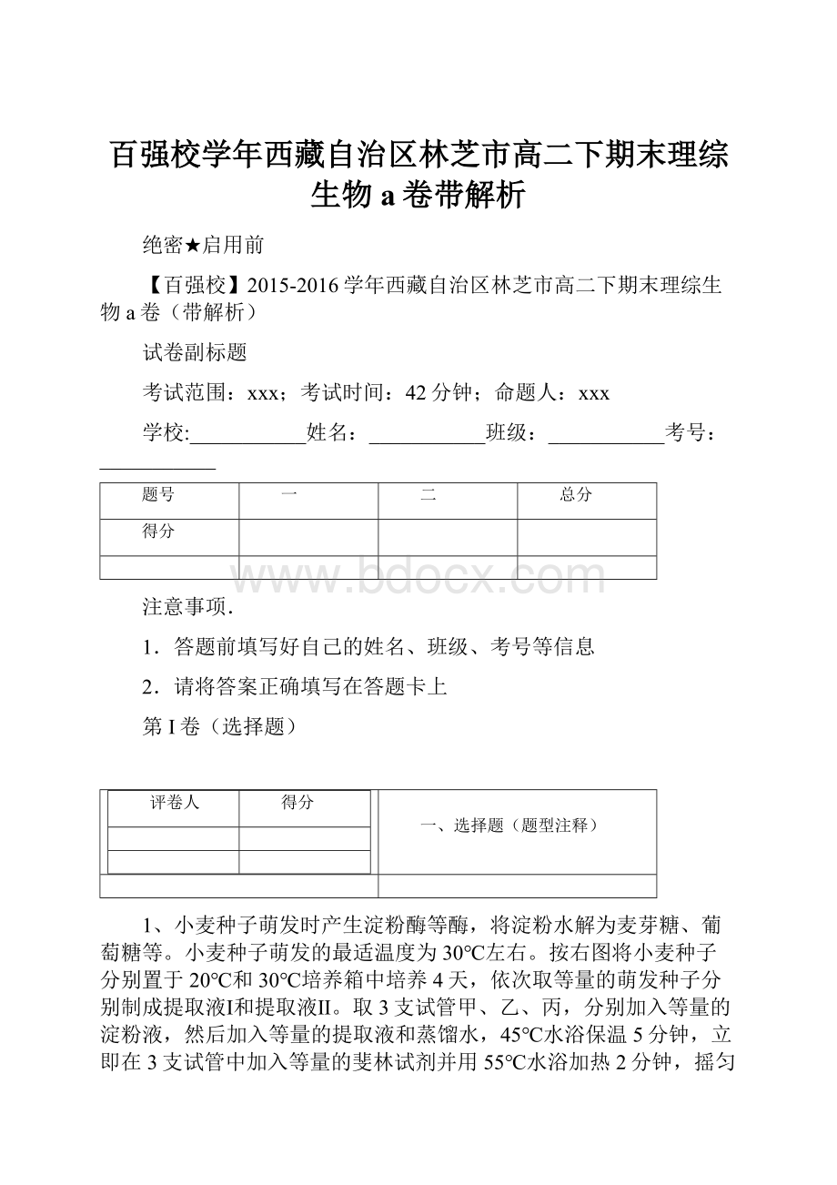 百强校学年西藏自治区林芝市高二下期末理综生物a卷带解析.docx