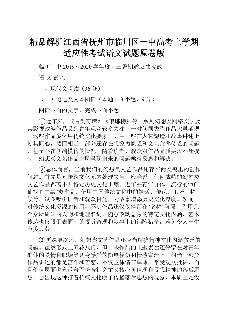 精品解析江西省抚州市临川区一中高考上学期适应性考试语文试题原卷版.docx