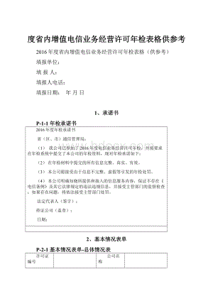 度省内增值电信业务经营许可年检表格供参考.docx