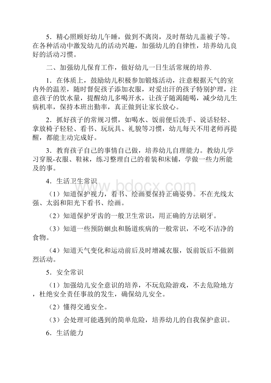 小班保育员新学期个人工作计划与小班保育学期个人工作计划汇编.docx_第2页