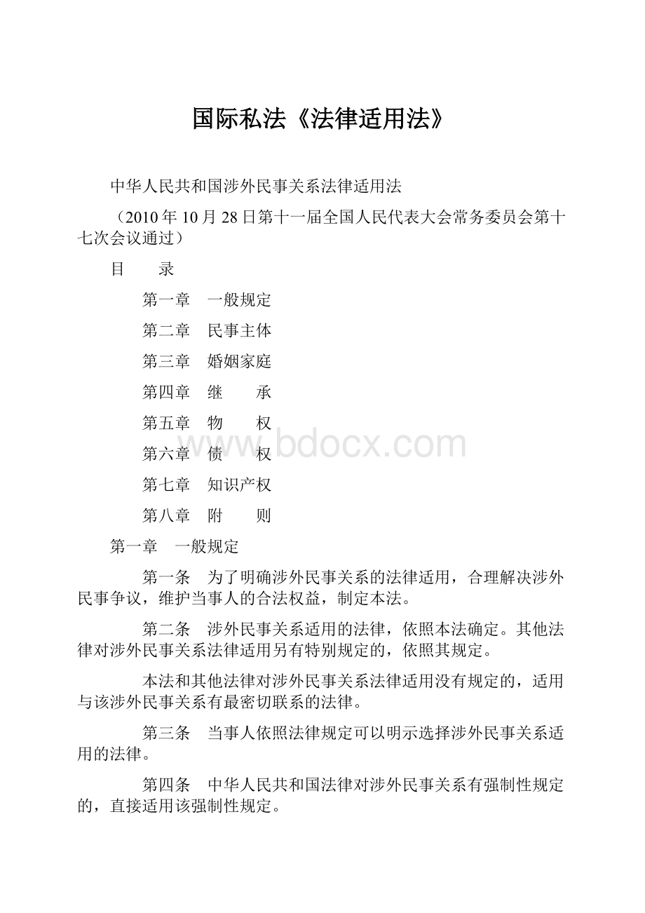 国际私法《法律适用法》.docx