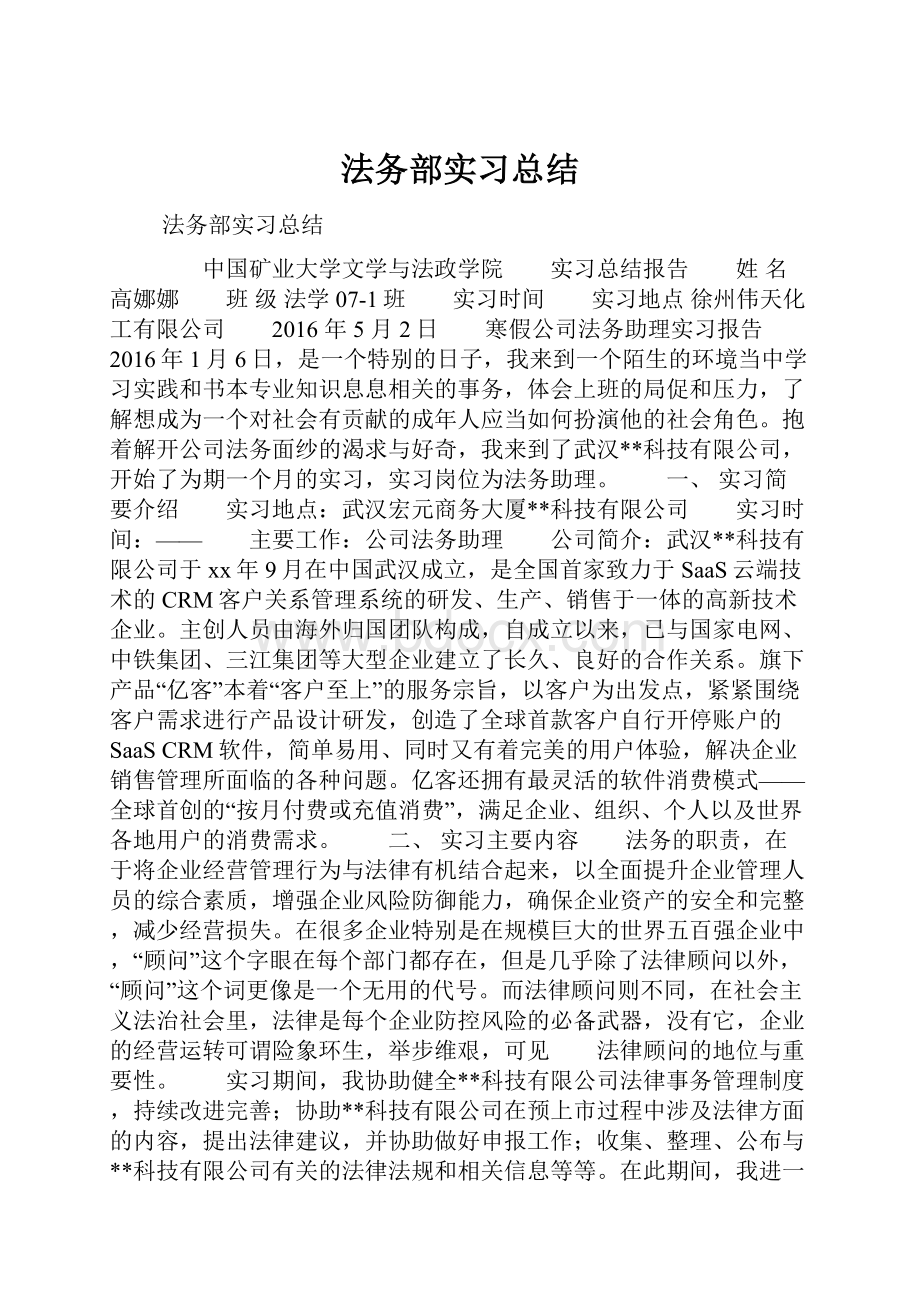 法务部实习总结.docx