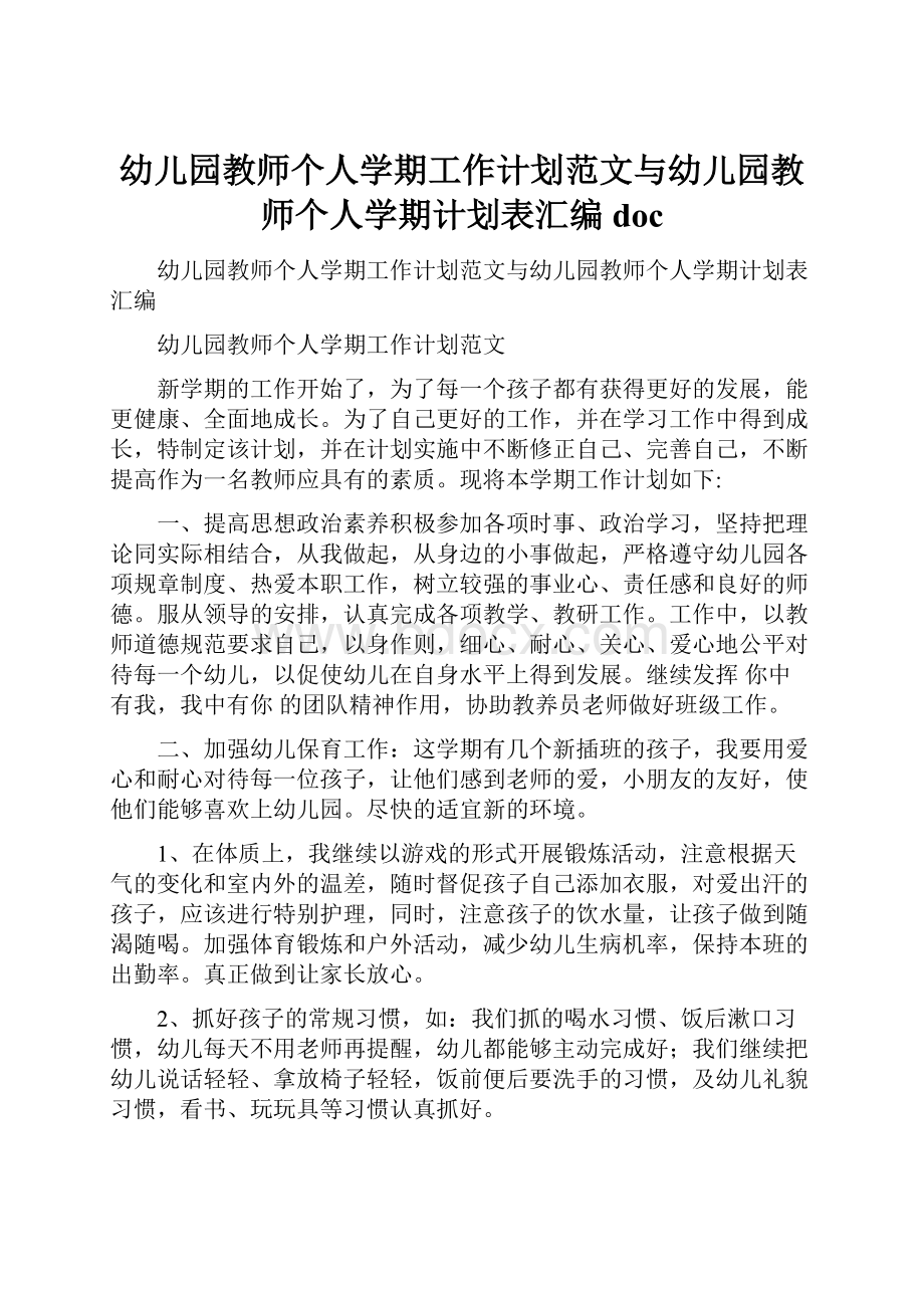 幼儿园教师个人学期工作计划范文与幼儿园教师个人学期计划表汇编doc.docx_第1页