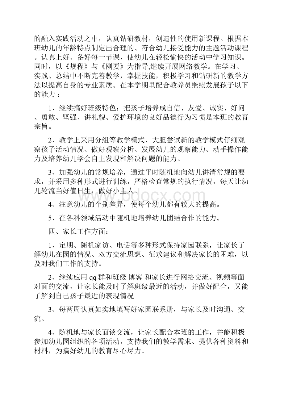 幼儿园教师个人学期工作计划范文与幼儿园教师个人学期计划表汇编doc.docx_第3页