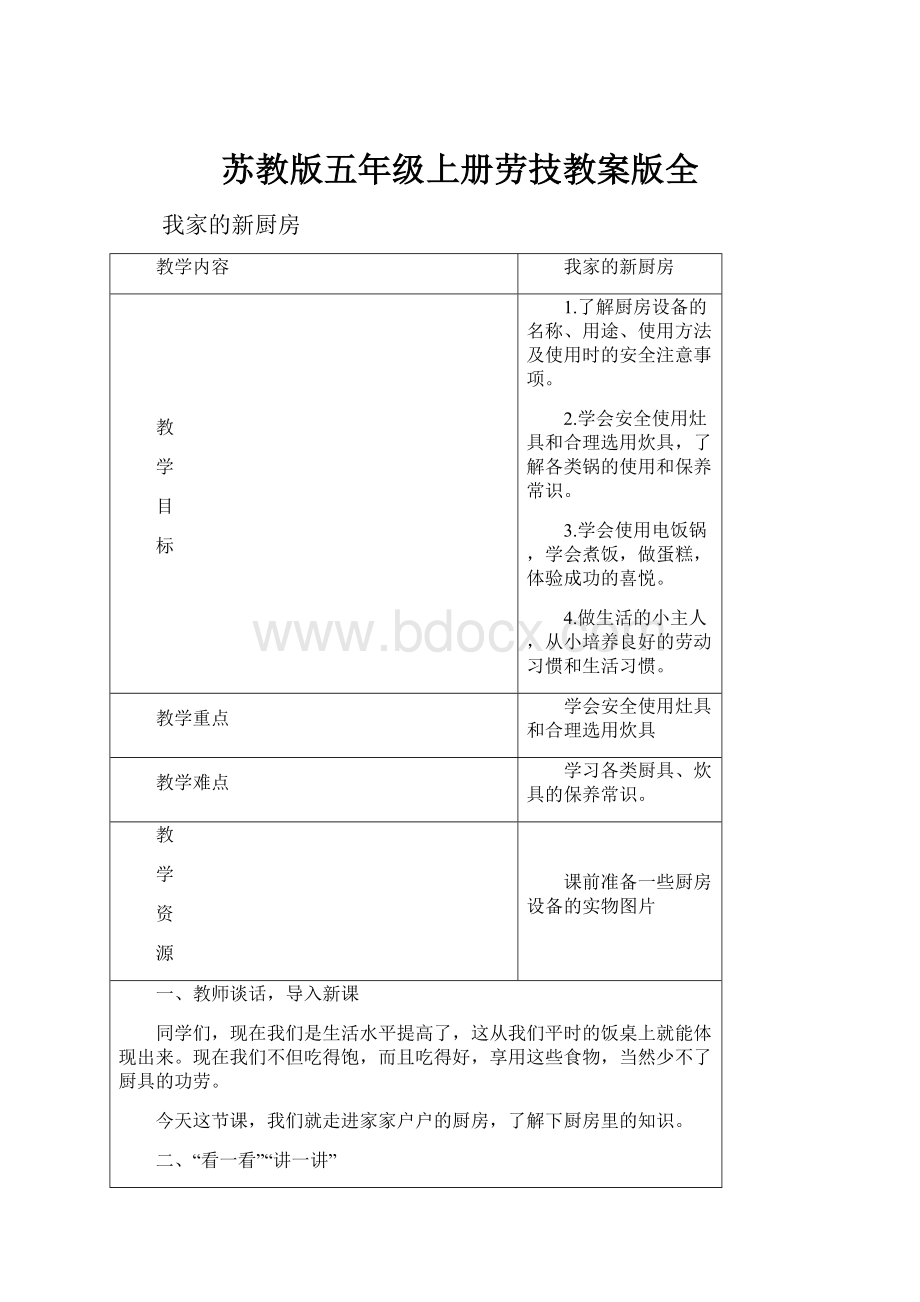 苏教版五年级上册劳技教案版全.docx