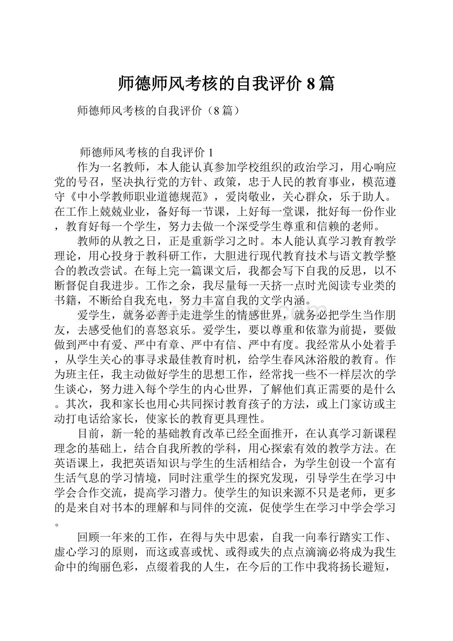 师德师风考核的自我评价8篇.docx