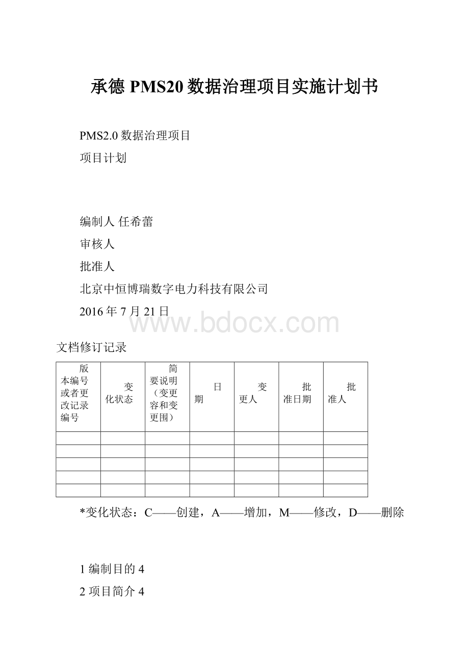 承德PMS20数据治理项目实施计划书.docx_第1页