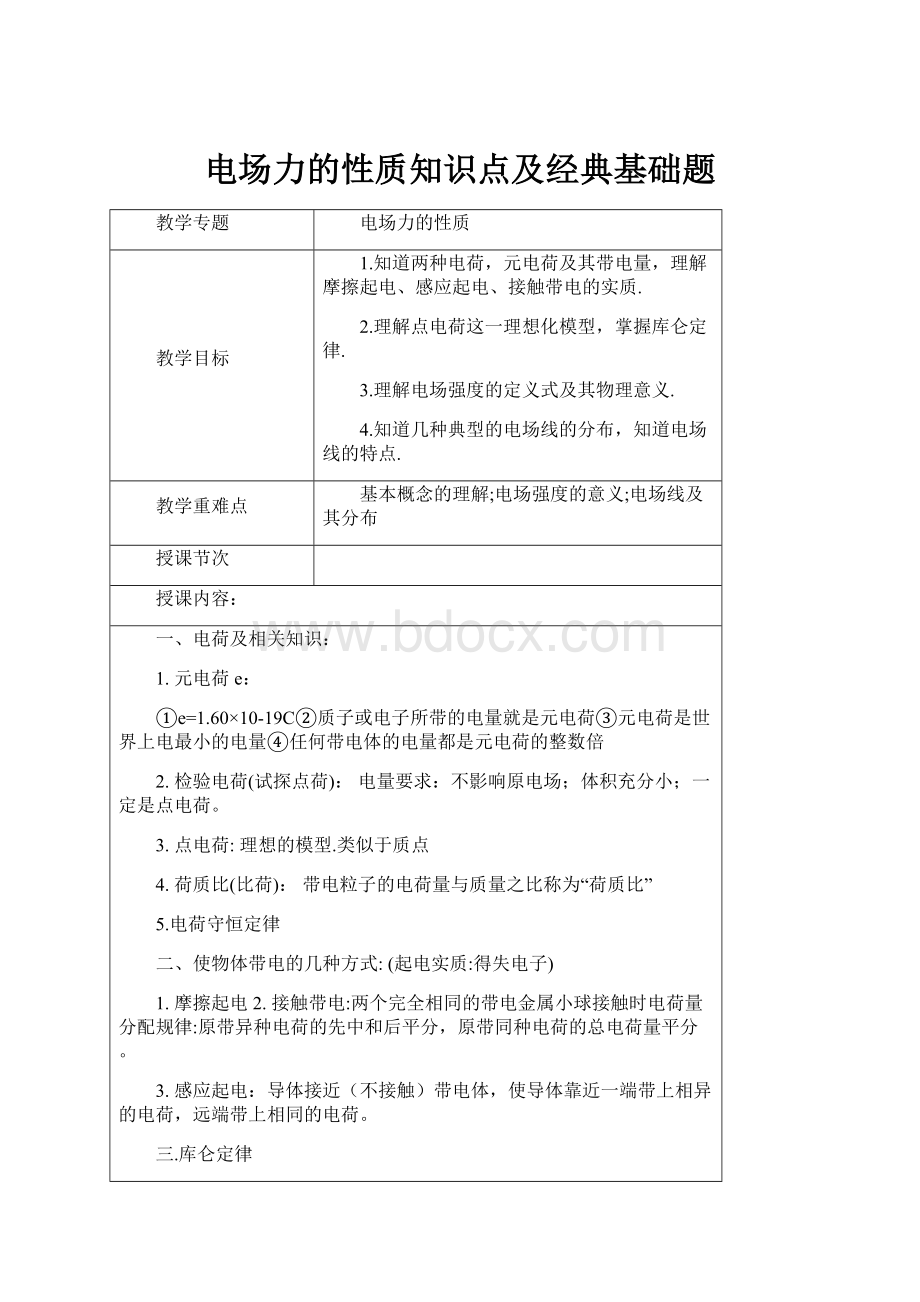 电场力的性质知识点及经典基础题.docx