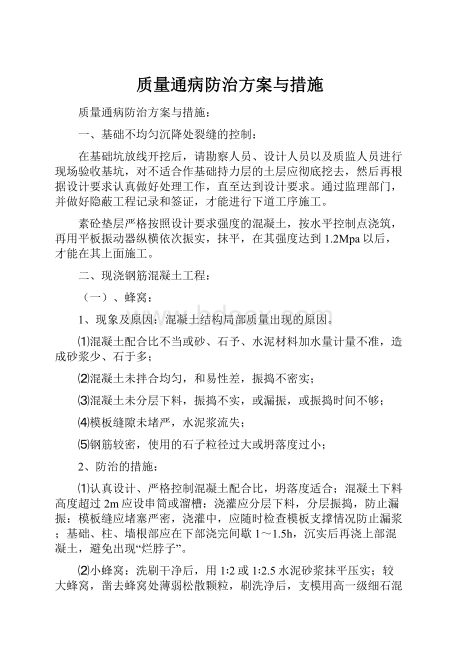 质量通病防治方案与措施.docx