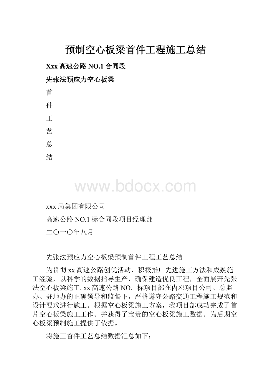 预制空心板梁首件工程施工总结.docx_第1页