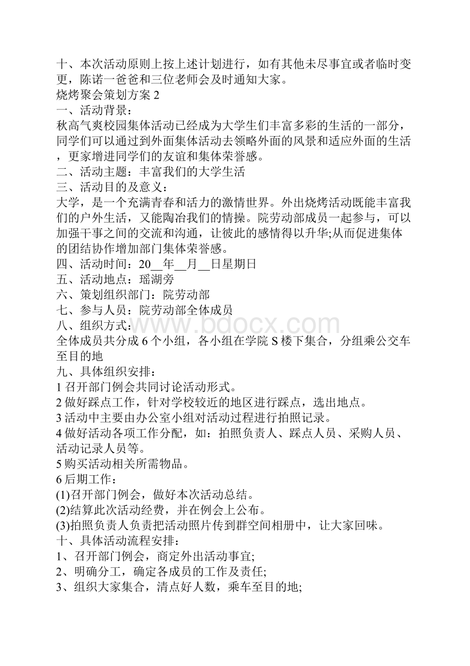 烧烤聚会策划方案.docx_第3页