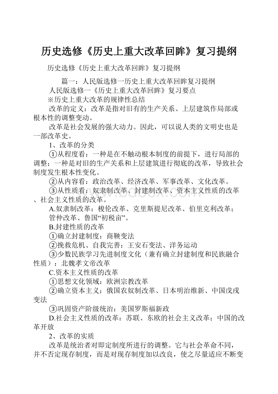 历史选修《历史上重大改革回眸》复习提纲.docx