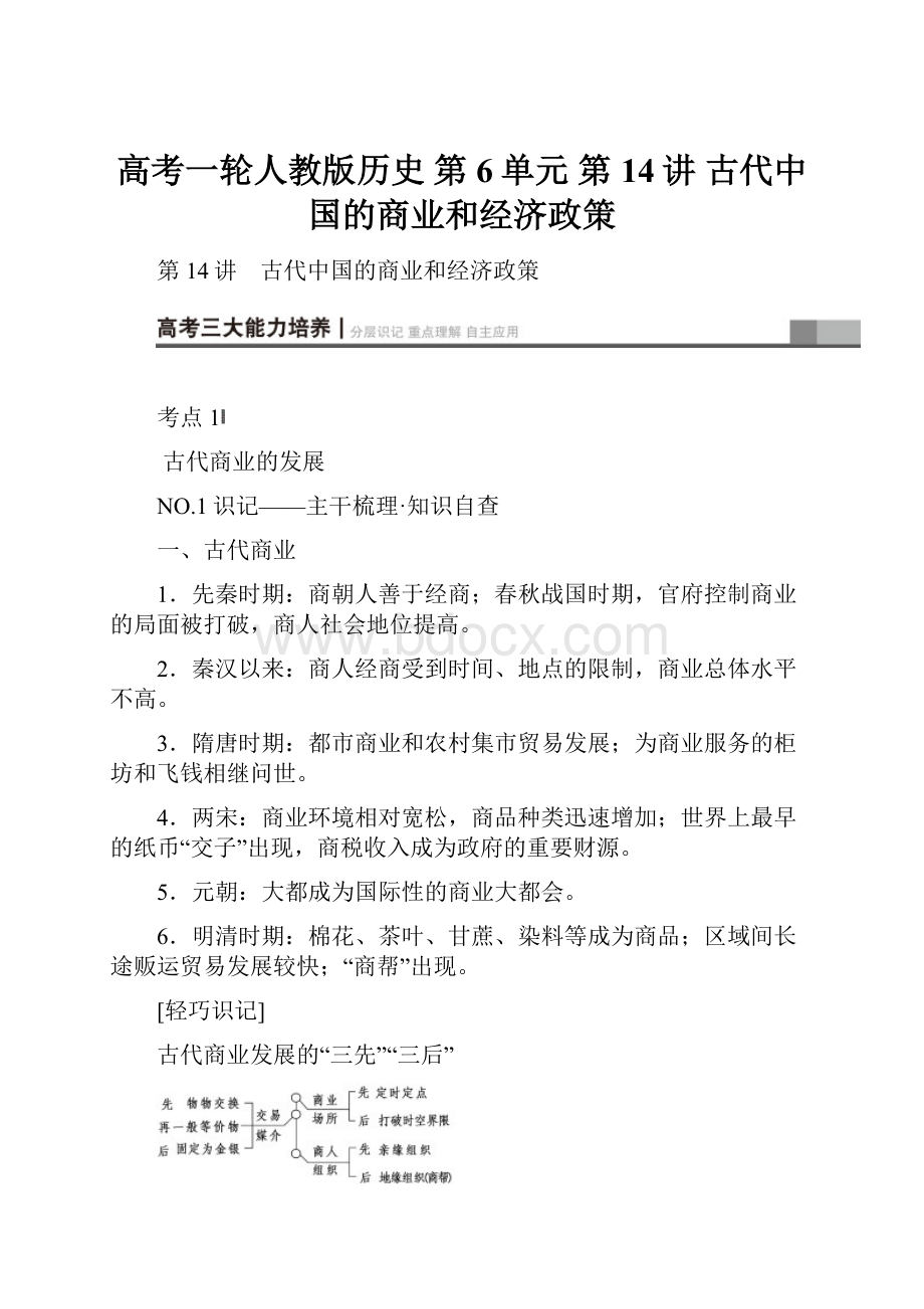 高考一轮人教版历史 第6单元 第14讲 古代中国的商业和经济政策.docx_第1页