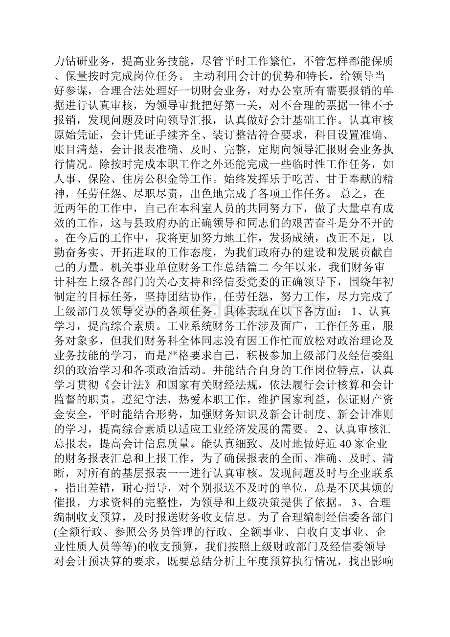 机关事业单位财务工作总结.docx_第2页