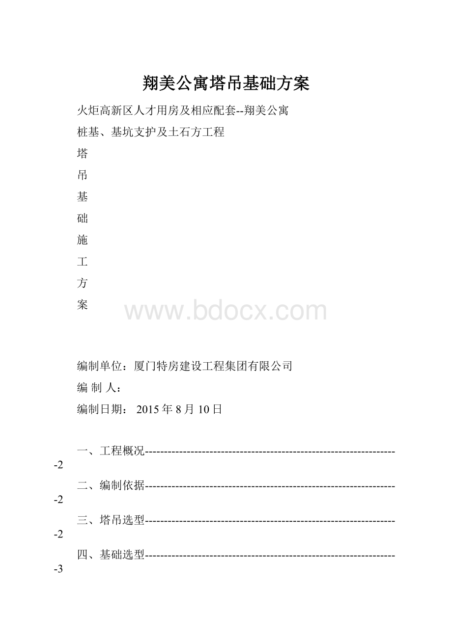 翔美公寓塔吊基础方案.docx