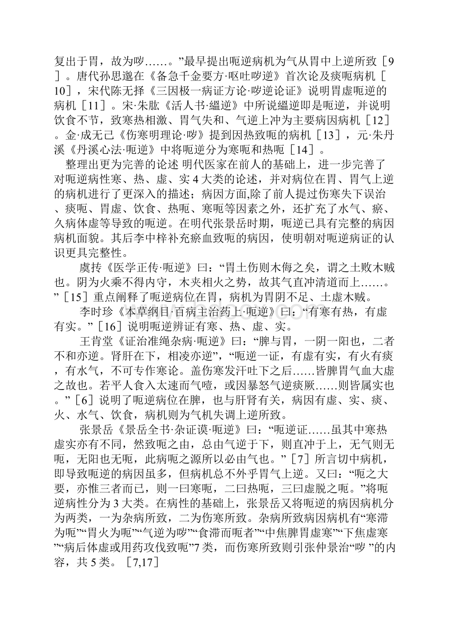 明代医家论治呃逆病证的贡献.docx_第2页