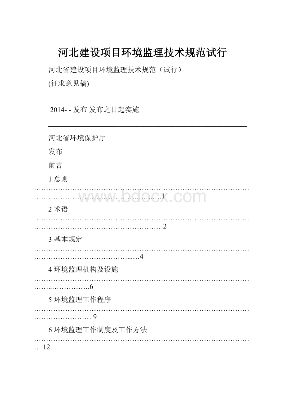 河北建设项目环境监理技术规范试行.docx_第1页