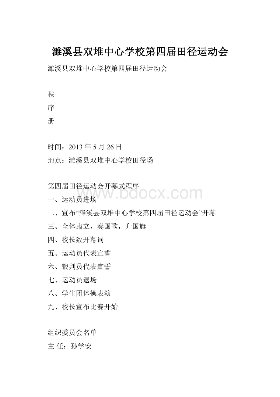 濉溪县双堆中心学校第四届田径运动会.docx_第1页