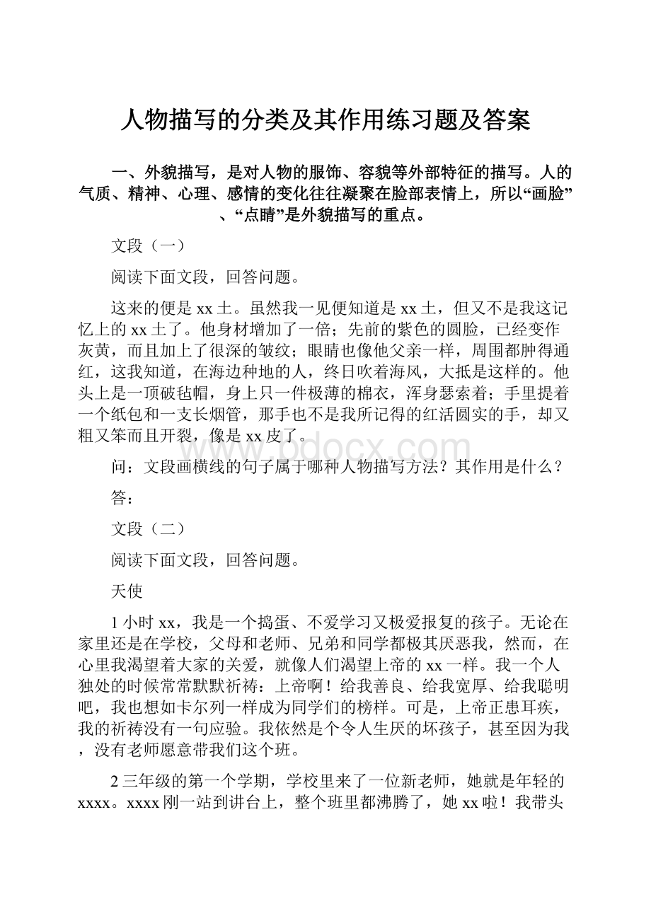 人物描写的分类及其作用练习题及答案.docx