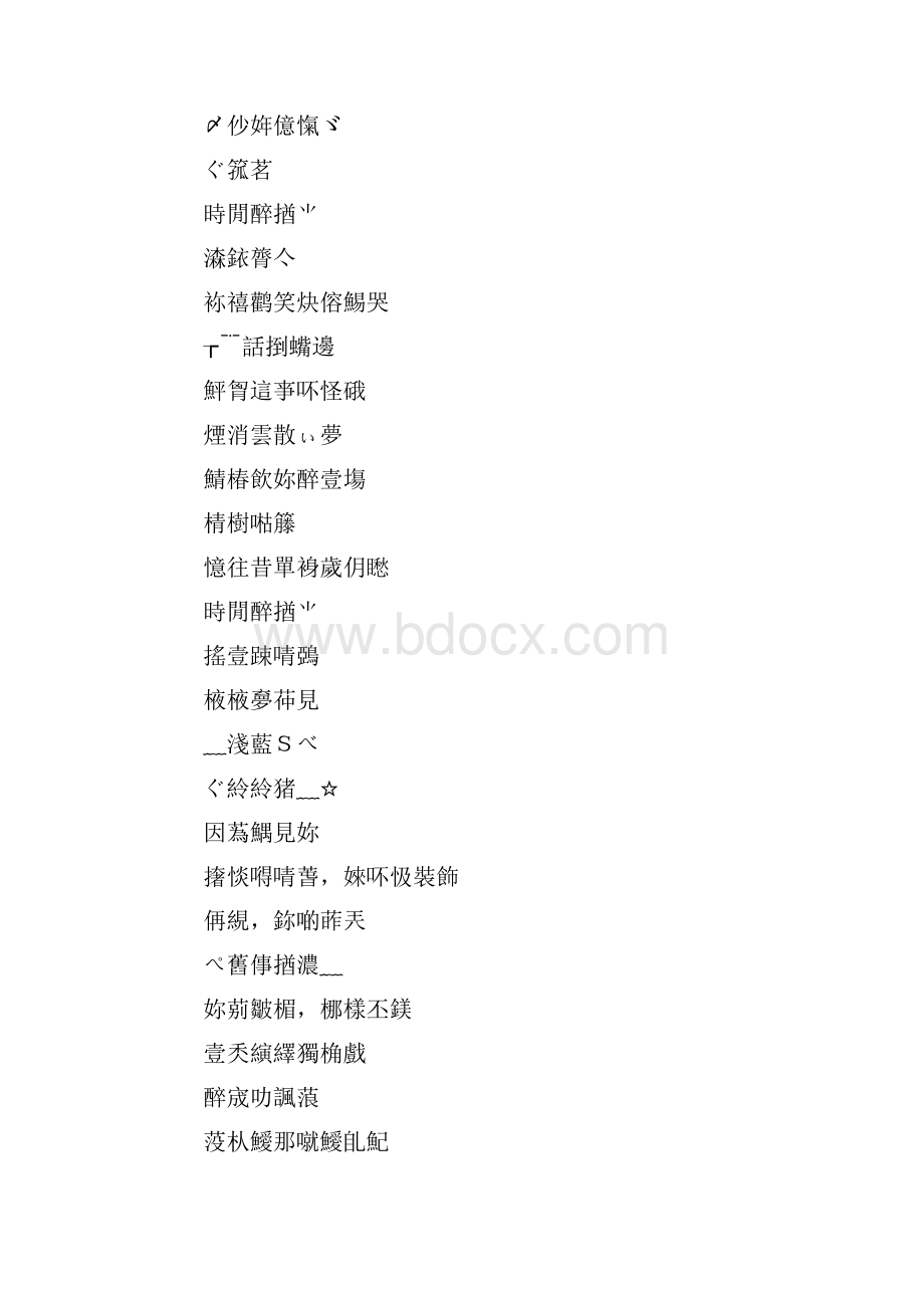 qq网名繁体字大全网名名字.docx_第3页