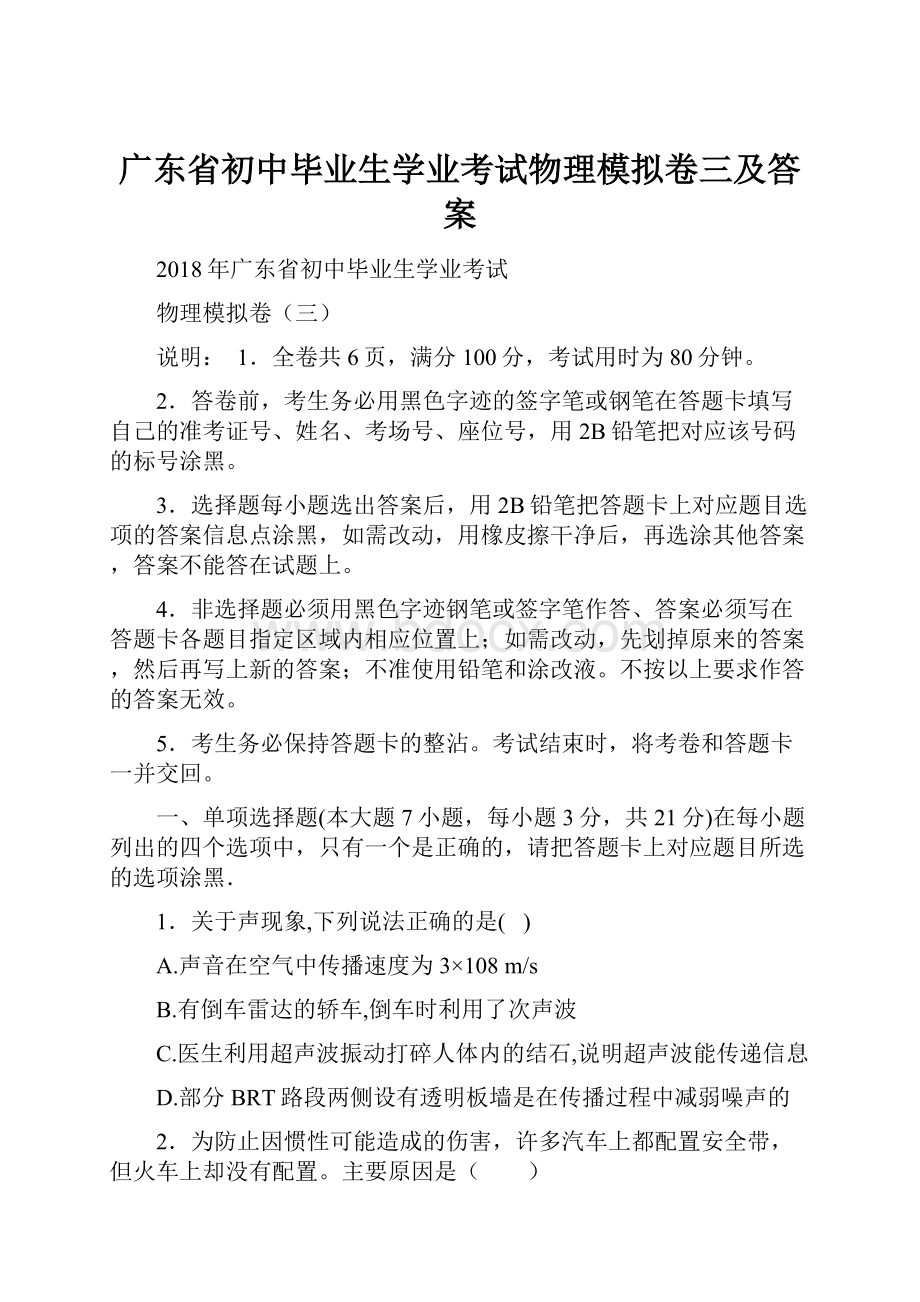 广东省初中毕业生学业考试物理模拟卷三及答案.docx_第1页