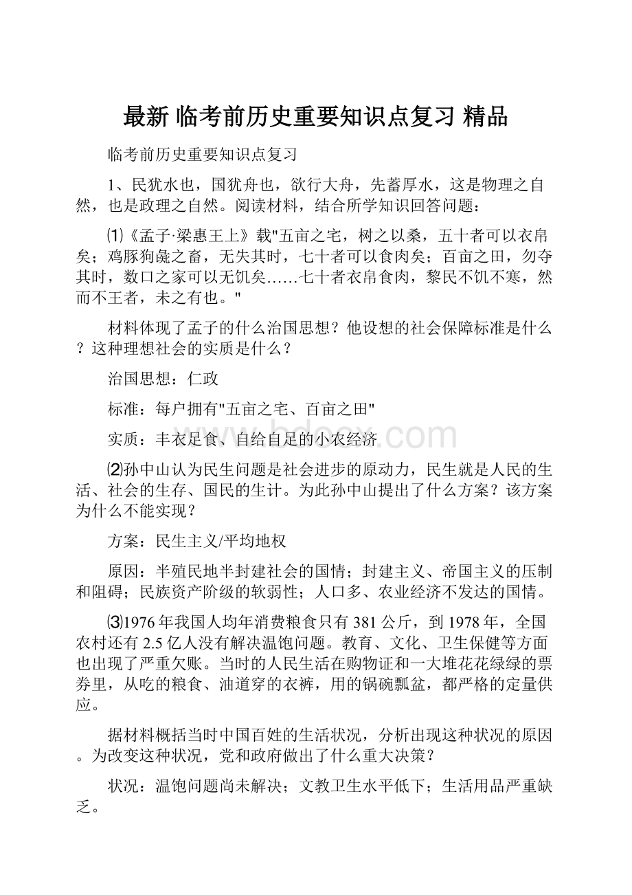 最新 临考前历史重要知识点复习 精品.docx