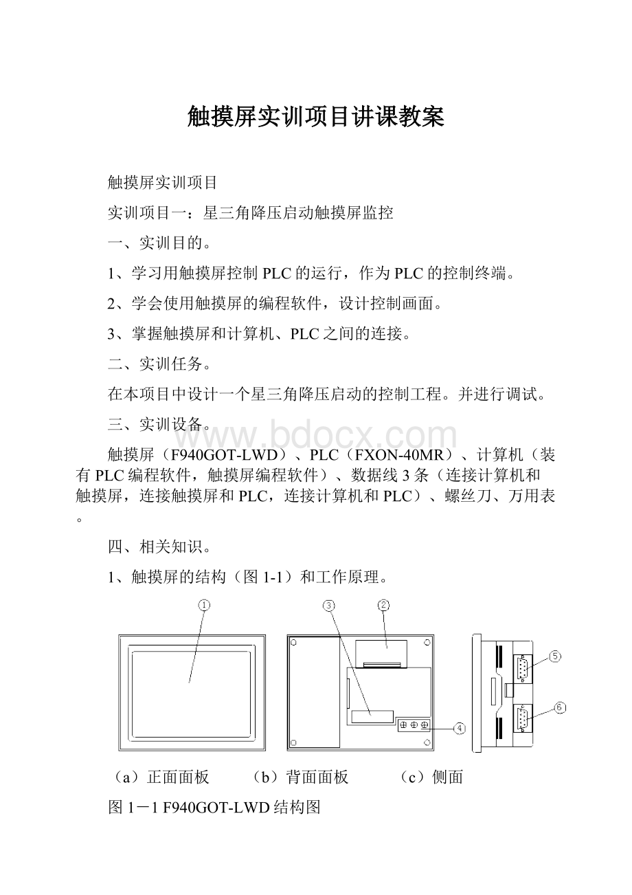 触摸屏实训项目讲课教案.docx