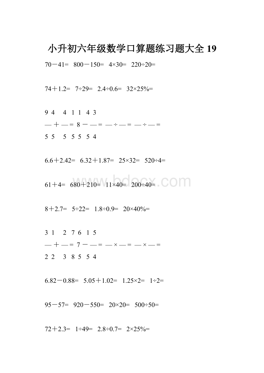 小升初六年级数学口算题练习题大全19.docx