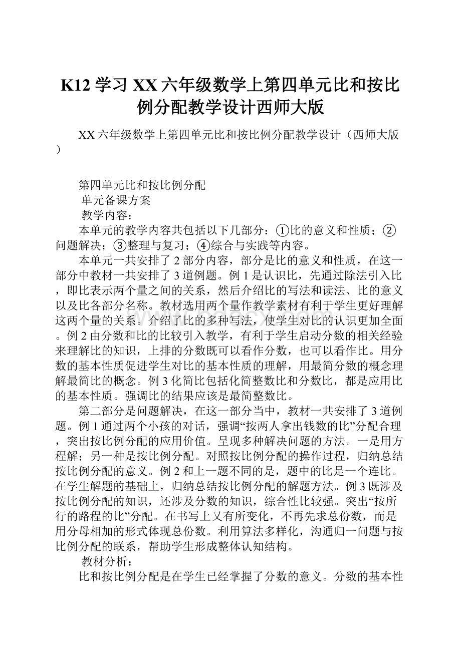 K12学习XX六年级数学上第四单元比和按比例分配教学设计西师大版.docx_第1页