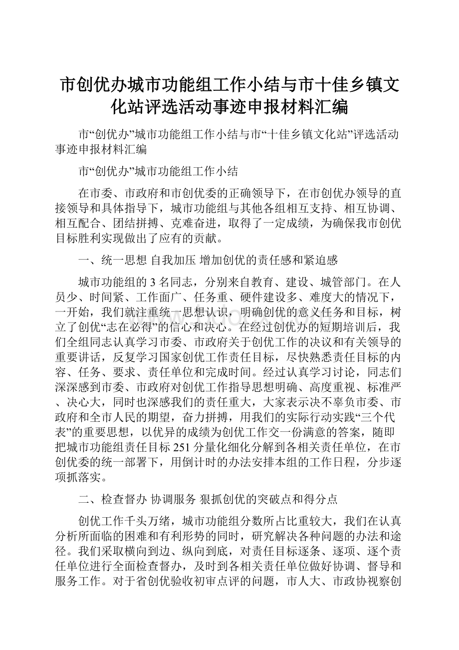 市创优办城市功能组工作小结与市十佳乡镇文化站评选活动事迹申报材料汇编.docx_第1页