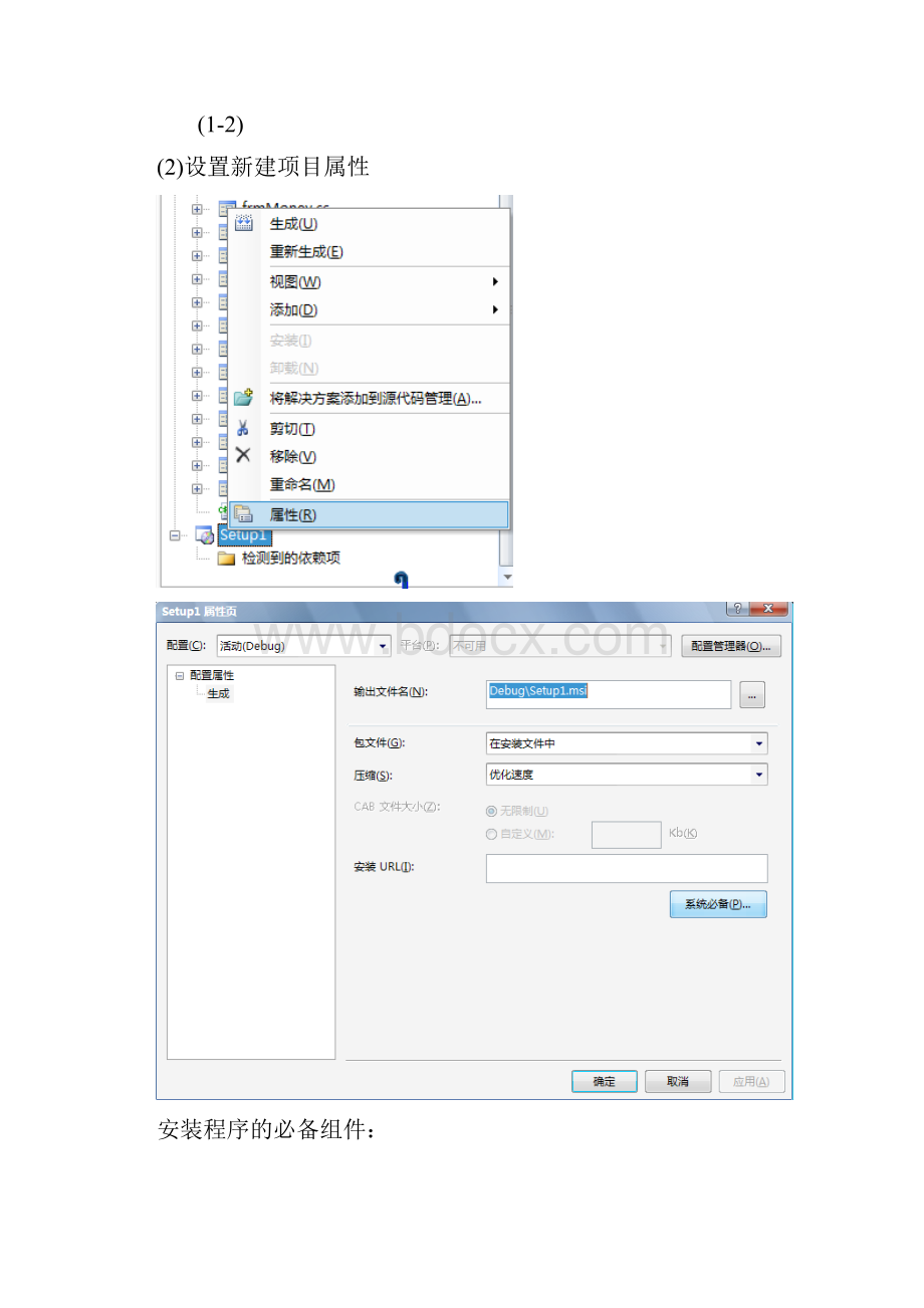 WinForm项目程序打包安装.docx_第2页