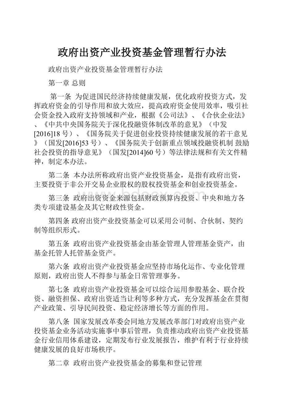 政府出资产业投资基金管理暂行办法.docx_第1页