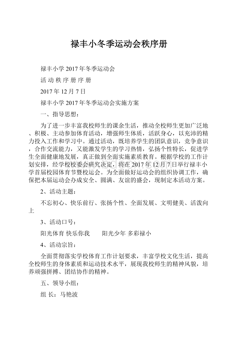 禄丰小冬季运动会秩序册.docx_第1页