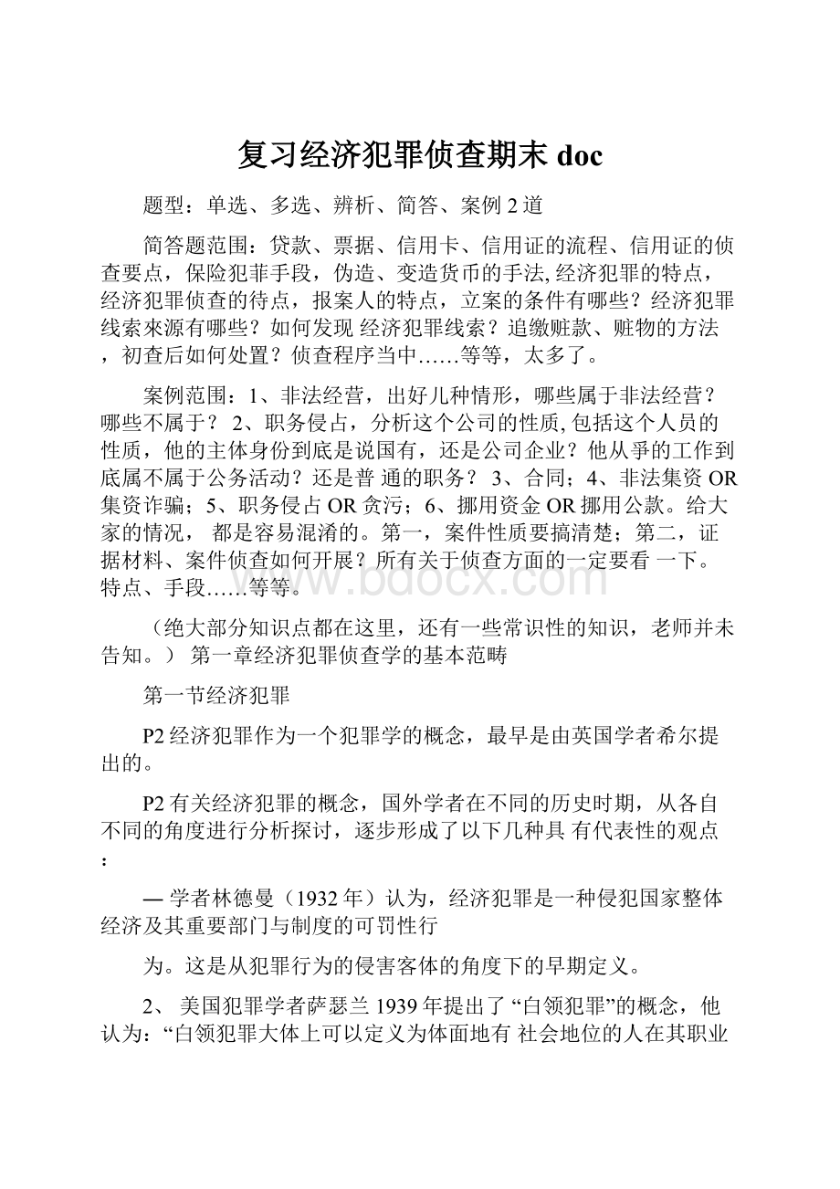 复习经济犯罪侦查期末doc.docx_第1页