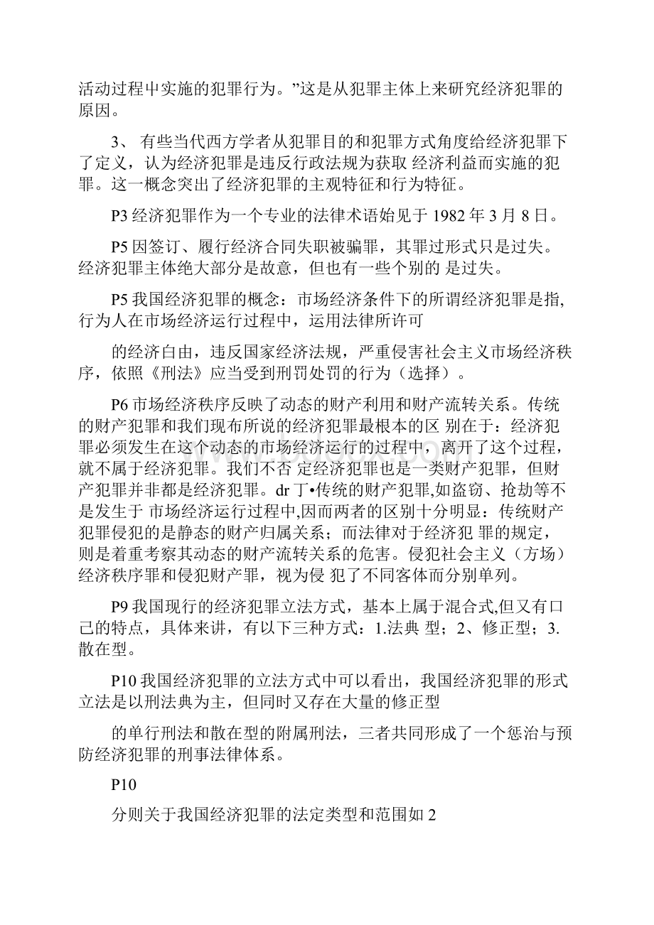 复习经济犯罪侦查期末doc.docx_第2页